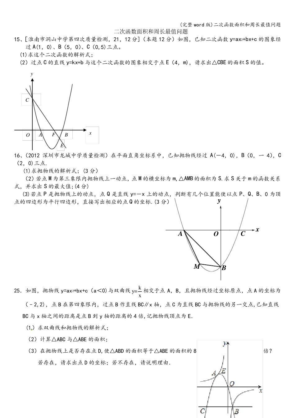 (完整word版)二次函数面积和周长最值问题_第1页