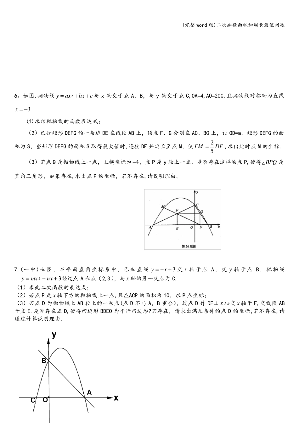 (完整word版)二次函数面积和周长最值问题_第3页