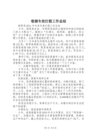 卷烟专卖打假工作总结_1