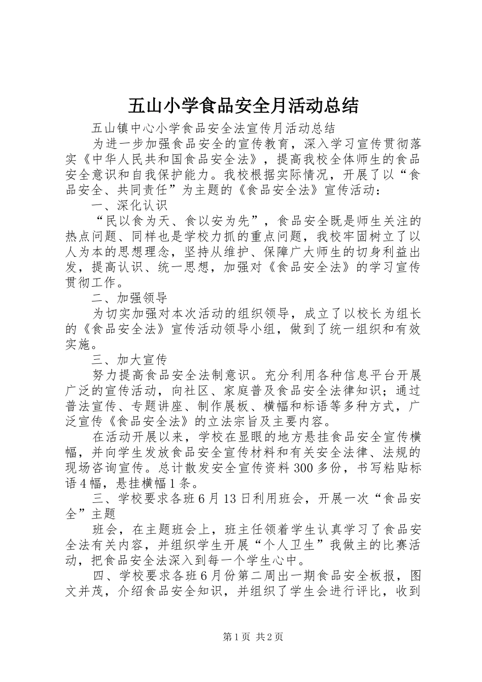 五山小学食品安全月活动总结_第1页