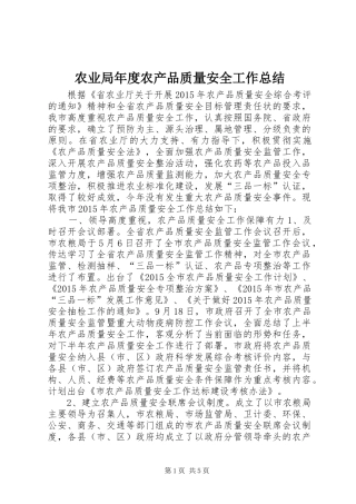 农业局年度农产品质量安全工作总结