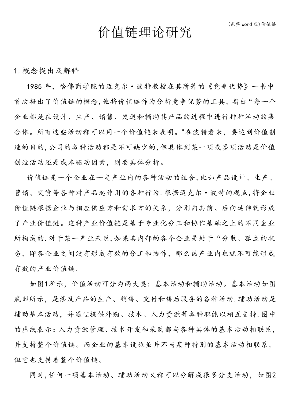 (完整word版)价值链_第1页
