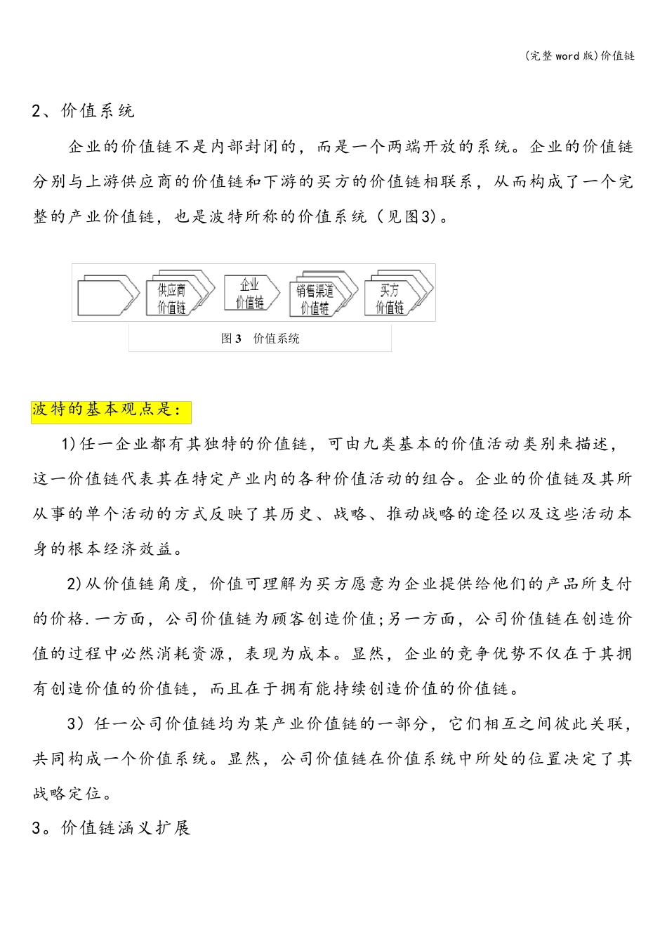 (完整word版)价值链_第3页