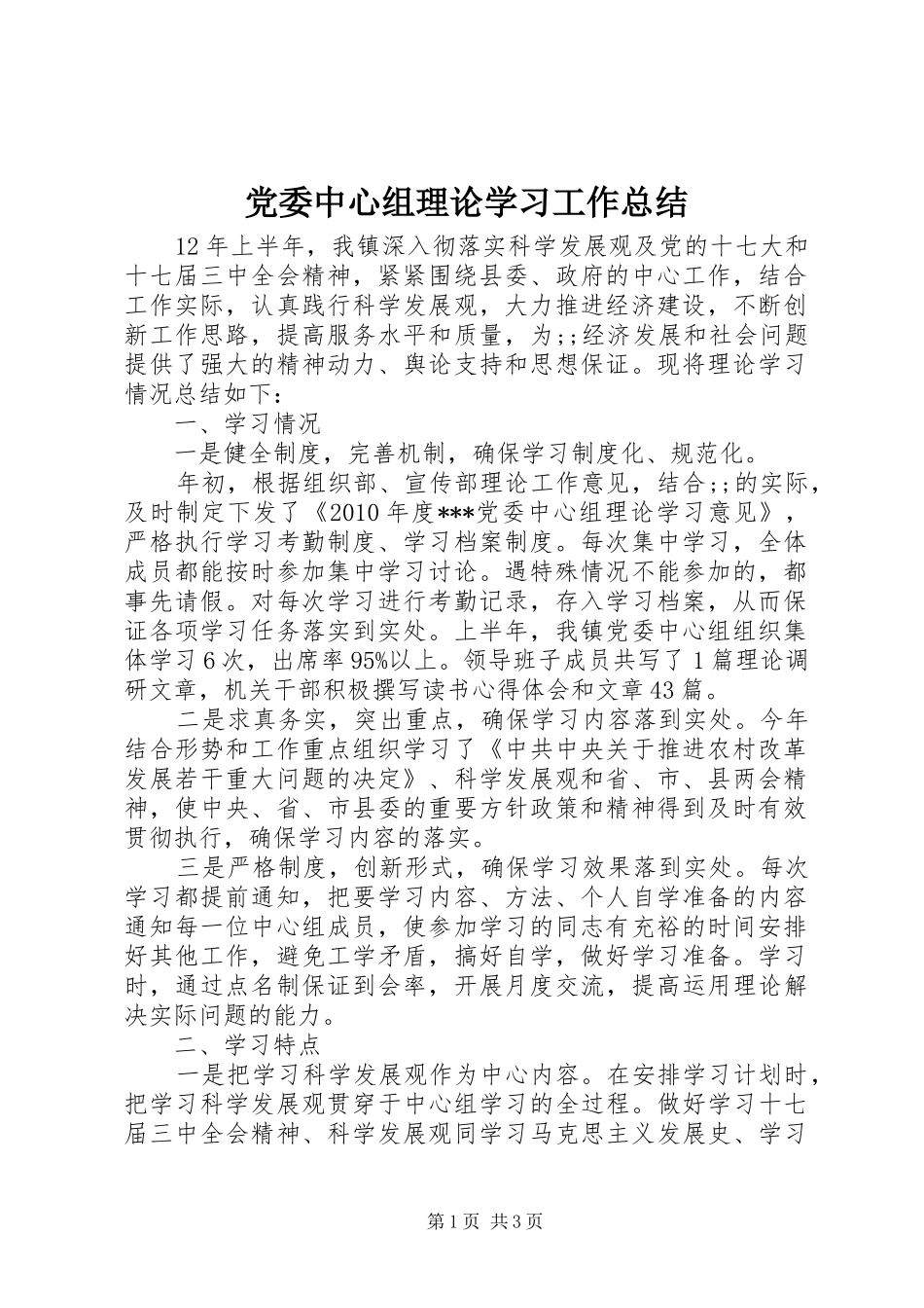 党委中心组理论学习工作总结_第1页