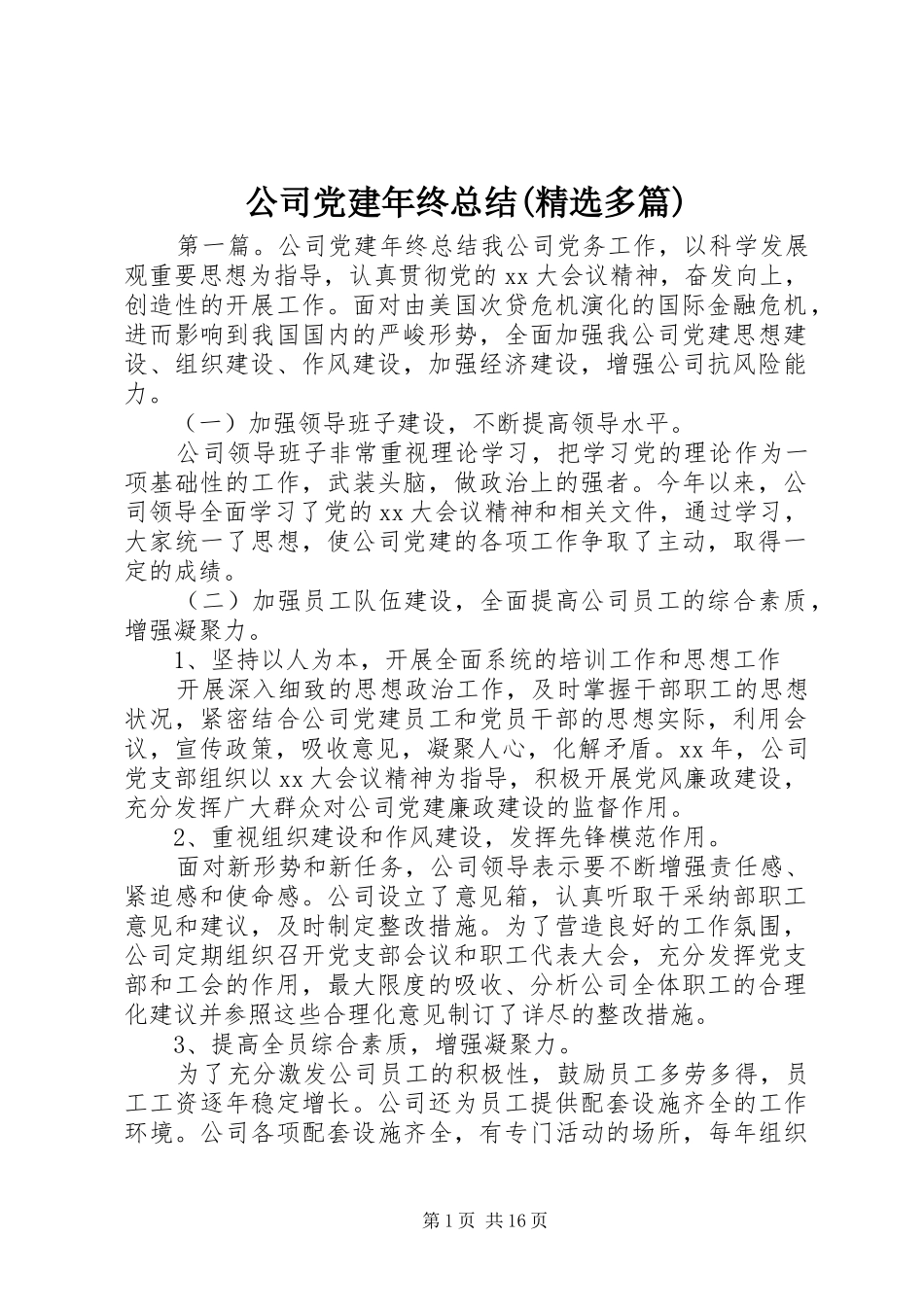 公司党建年终总结(精选多篇)_第1页