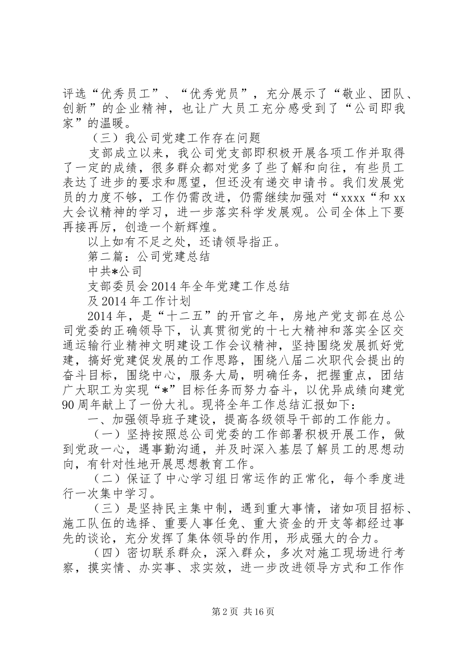公司党建年终总结(精选多篇)_第2页