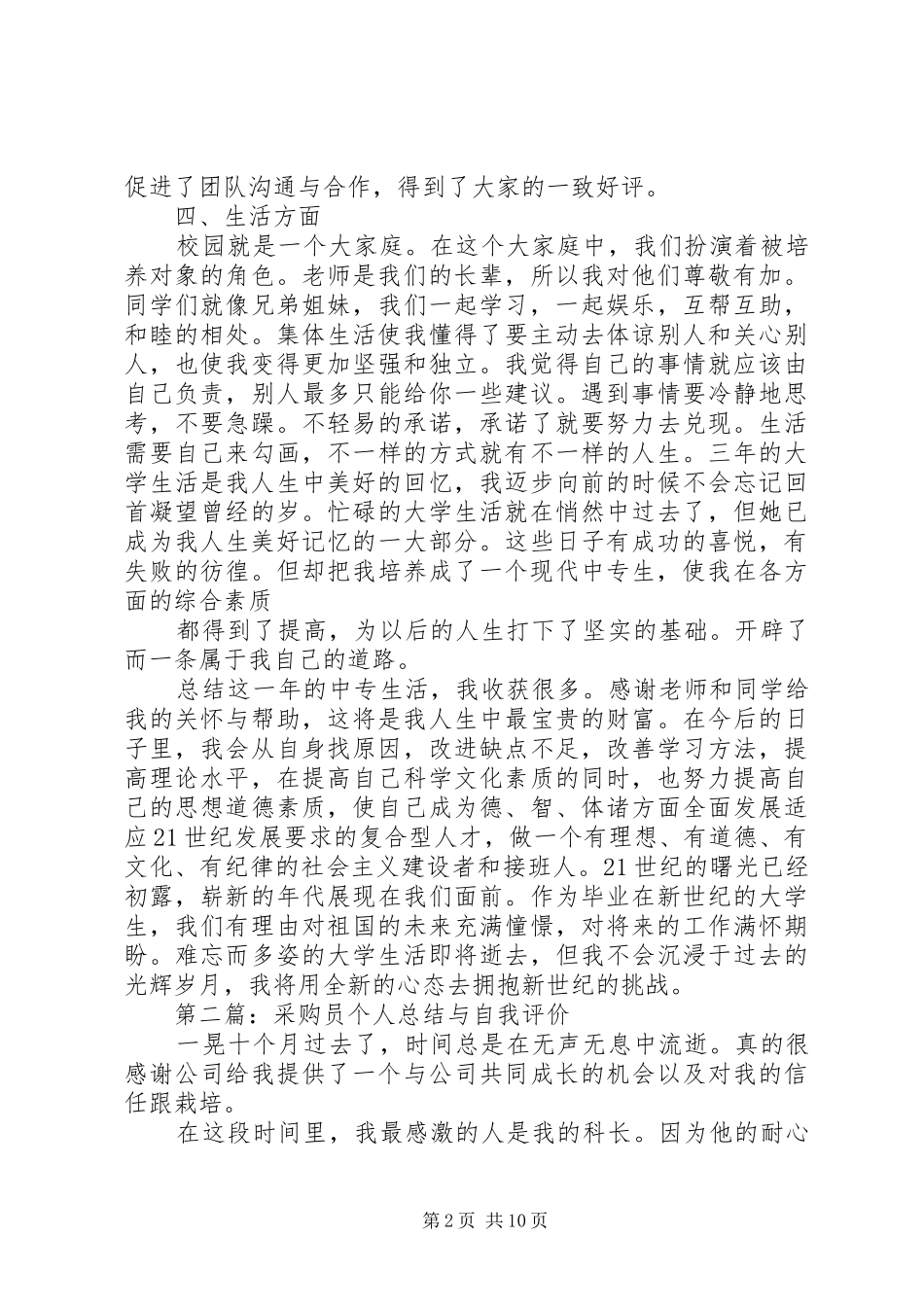 公务员个人总结与自我评价(精选多篇)_1_第2页