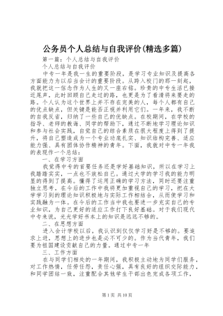 公务员个人总结与自我评价(精选多篇)_1