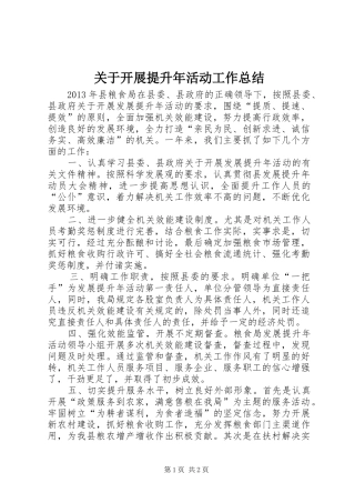 关于开展提升年活动工作总结