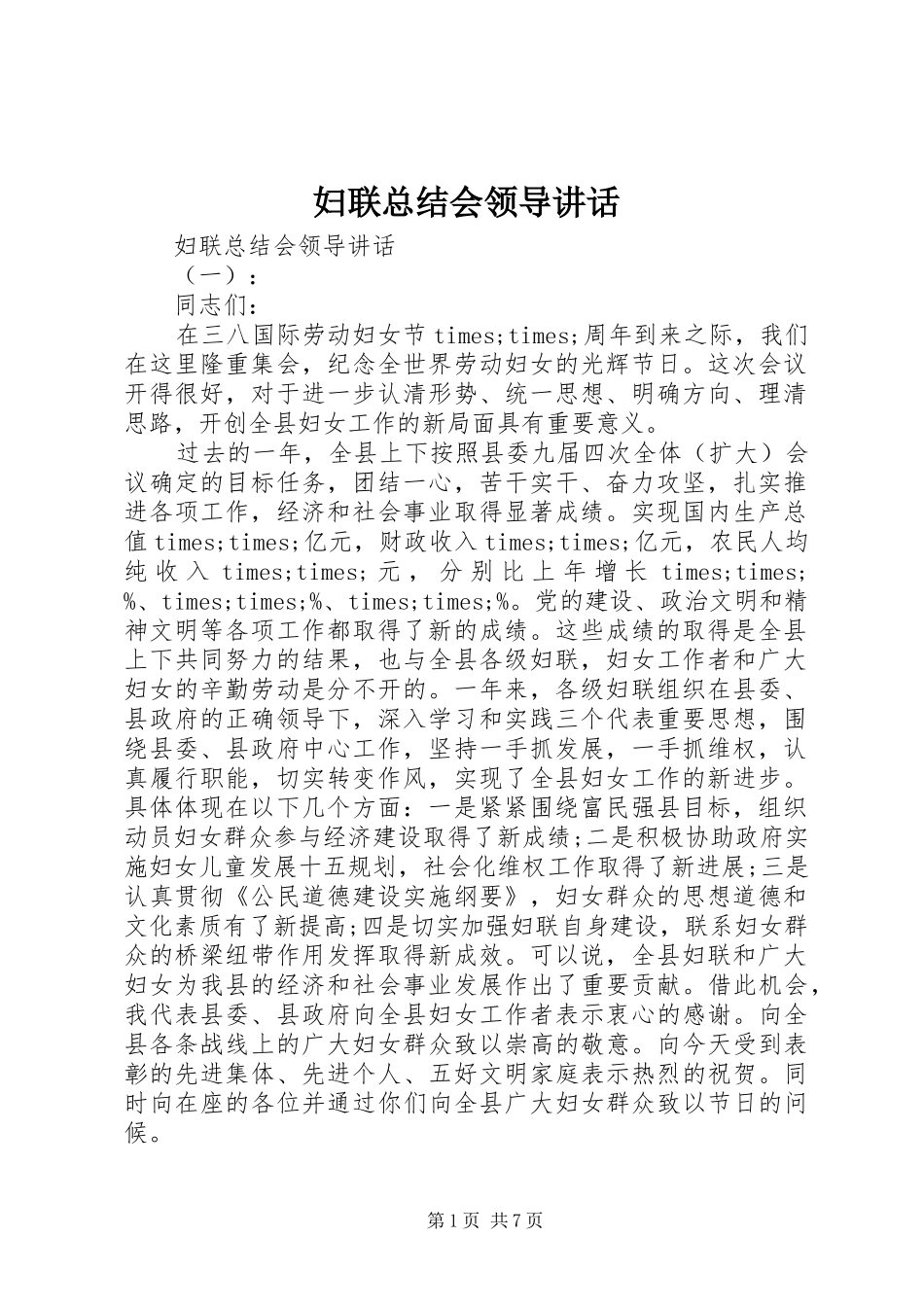 妇联总结会领导讲话_第1页