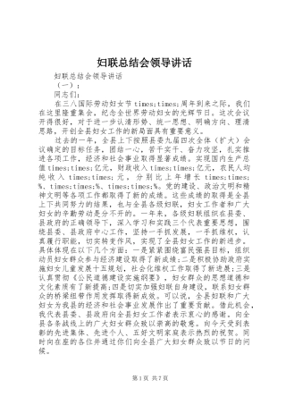 妇联总结会领导讲话
