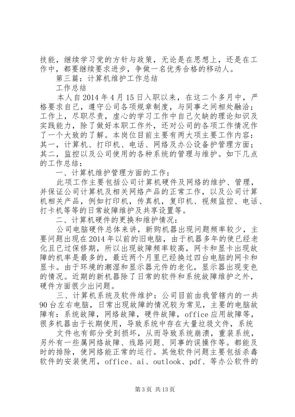 维护工作总结(精选多篇)_第3页