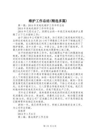 维护工作总结(精选多篇)