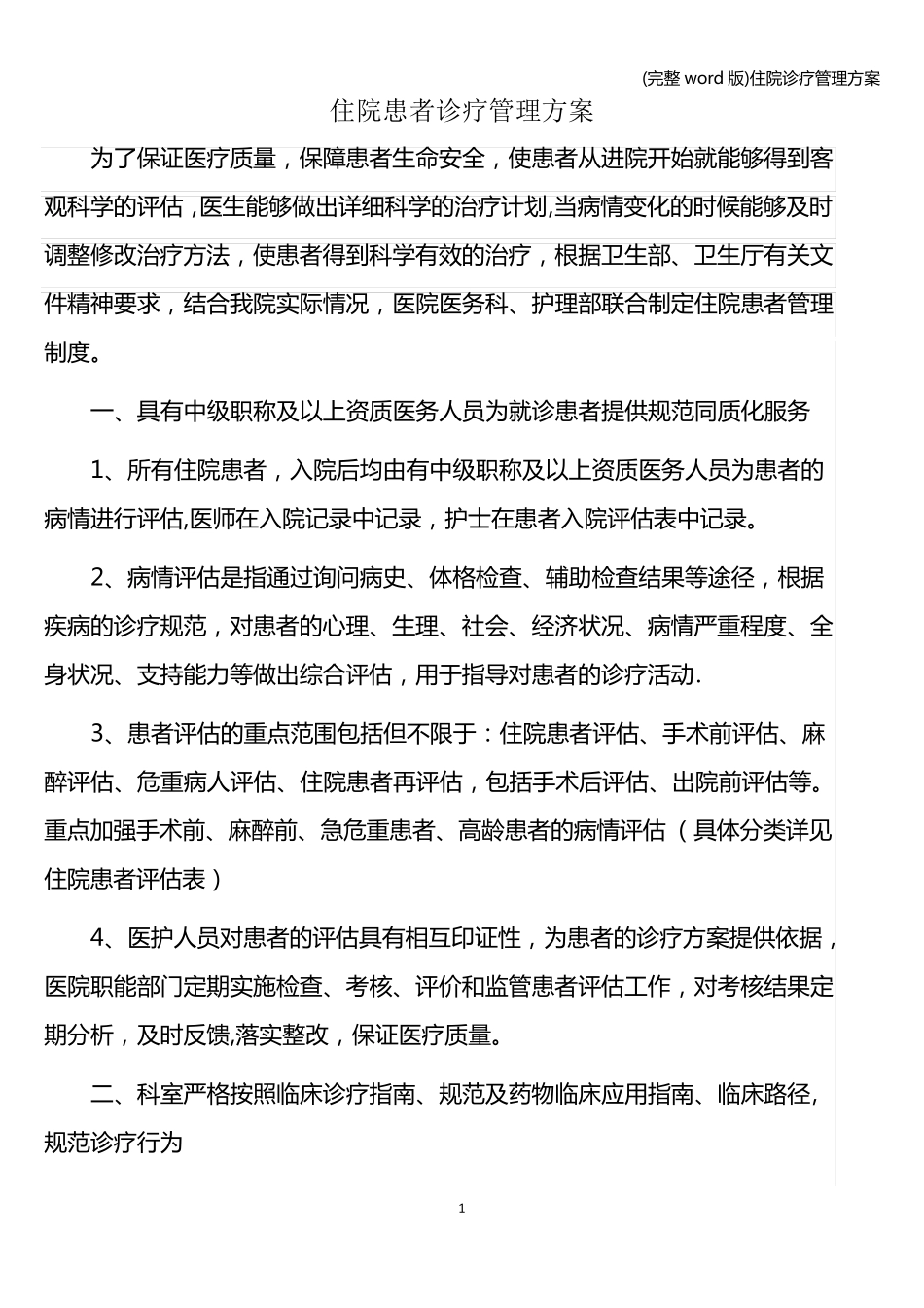 (完整word版)住院诊疗管理方案_第1页