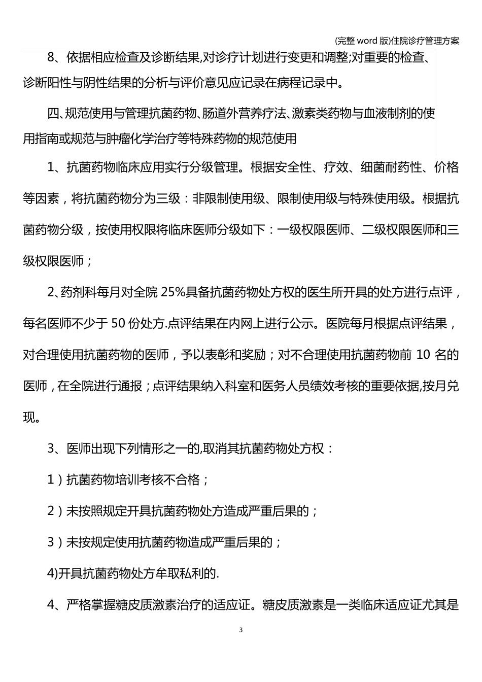 (完整word版)住院诊疗管理方案_第3页