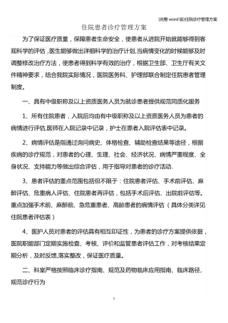 (完整word版)住院诊疗管理方案