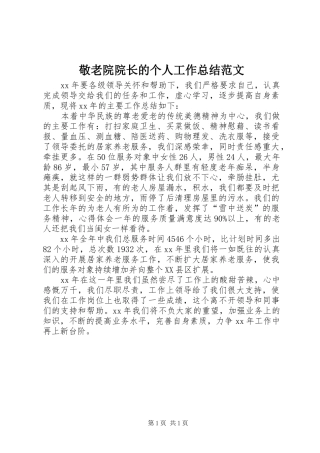 敬老院院长的个人工作总结范文