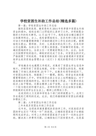 学校贫困生补助工作总结(精选多篇)