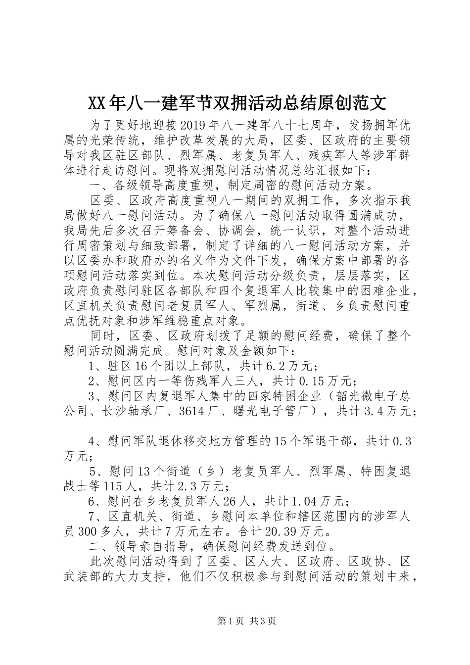XX年八一建军节双拥活动总结原创范文_第1页