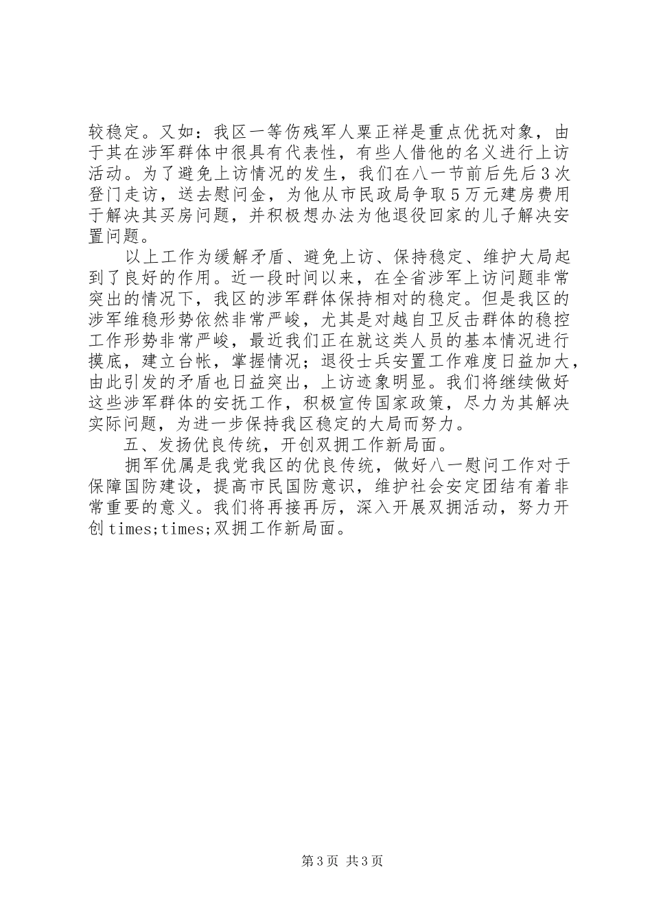 XX年八一建军节双拥活动总结原创范文_第3页