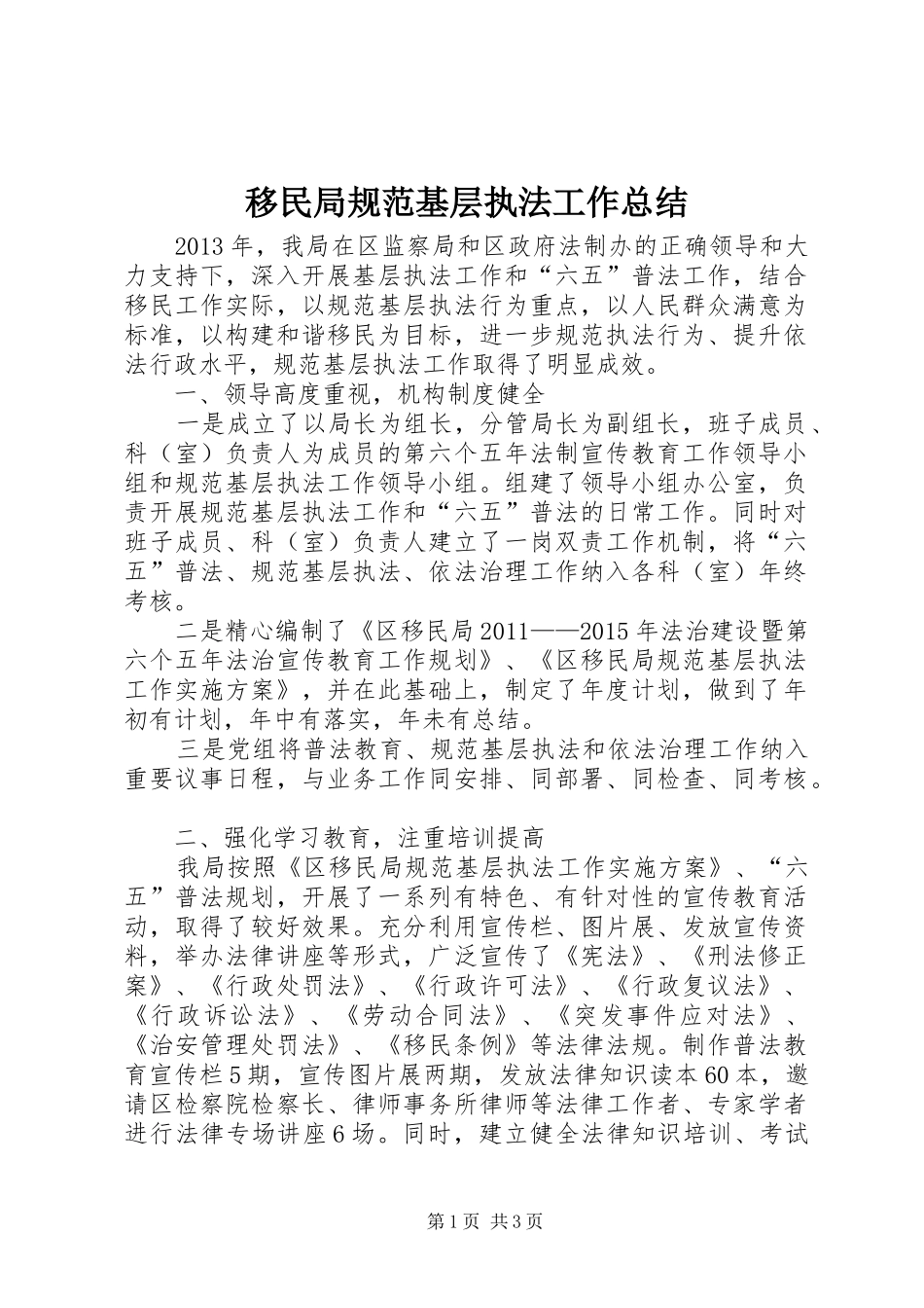 移民局规范基层执法工作总结_第1页