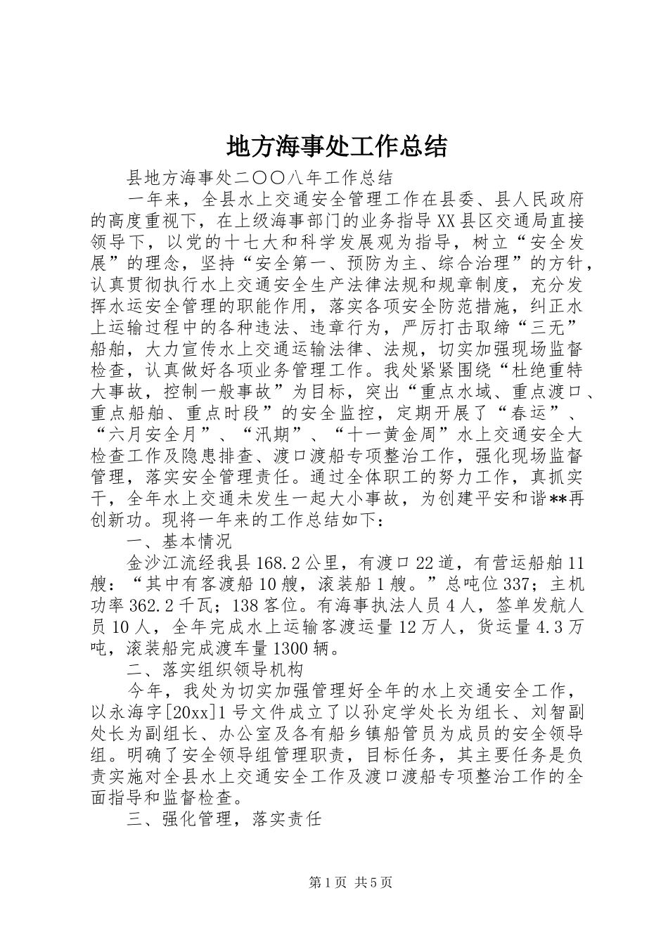 地方海事处工作总结_1_第1页