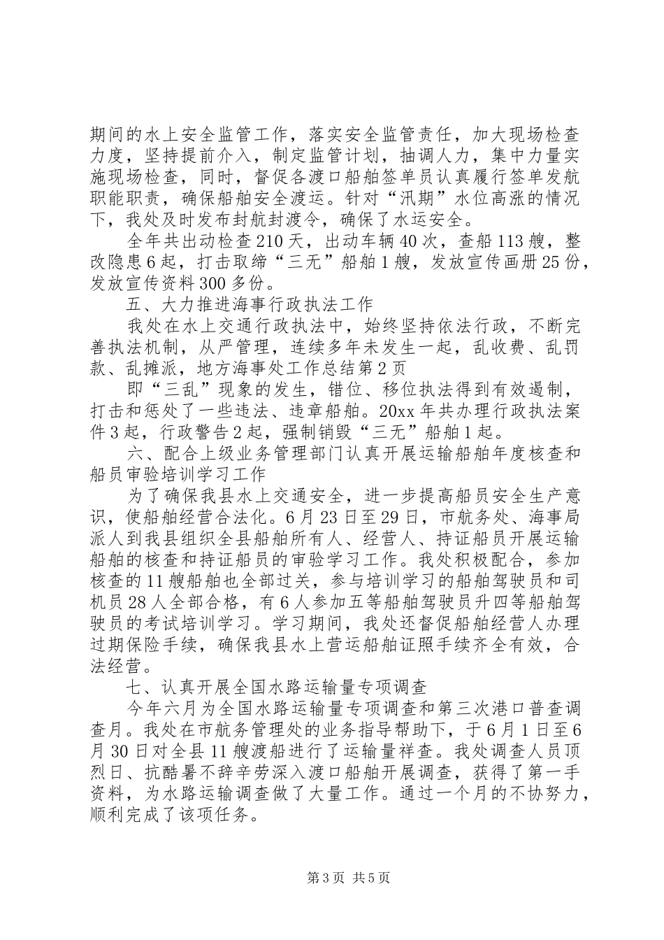 地方海事处工作总结_1_第3页