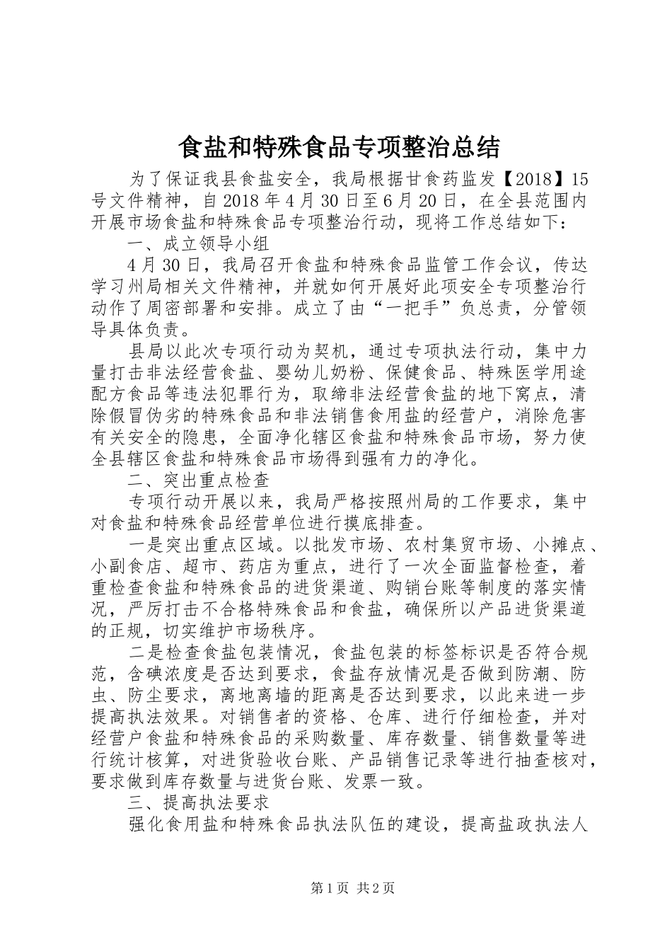 食盐和特殊食品专项整治总结_第1页