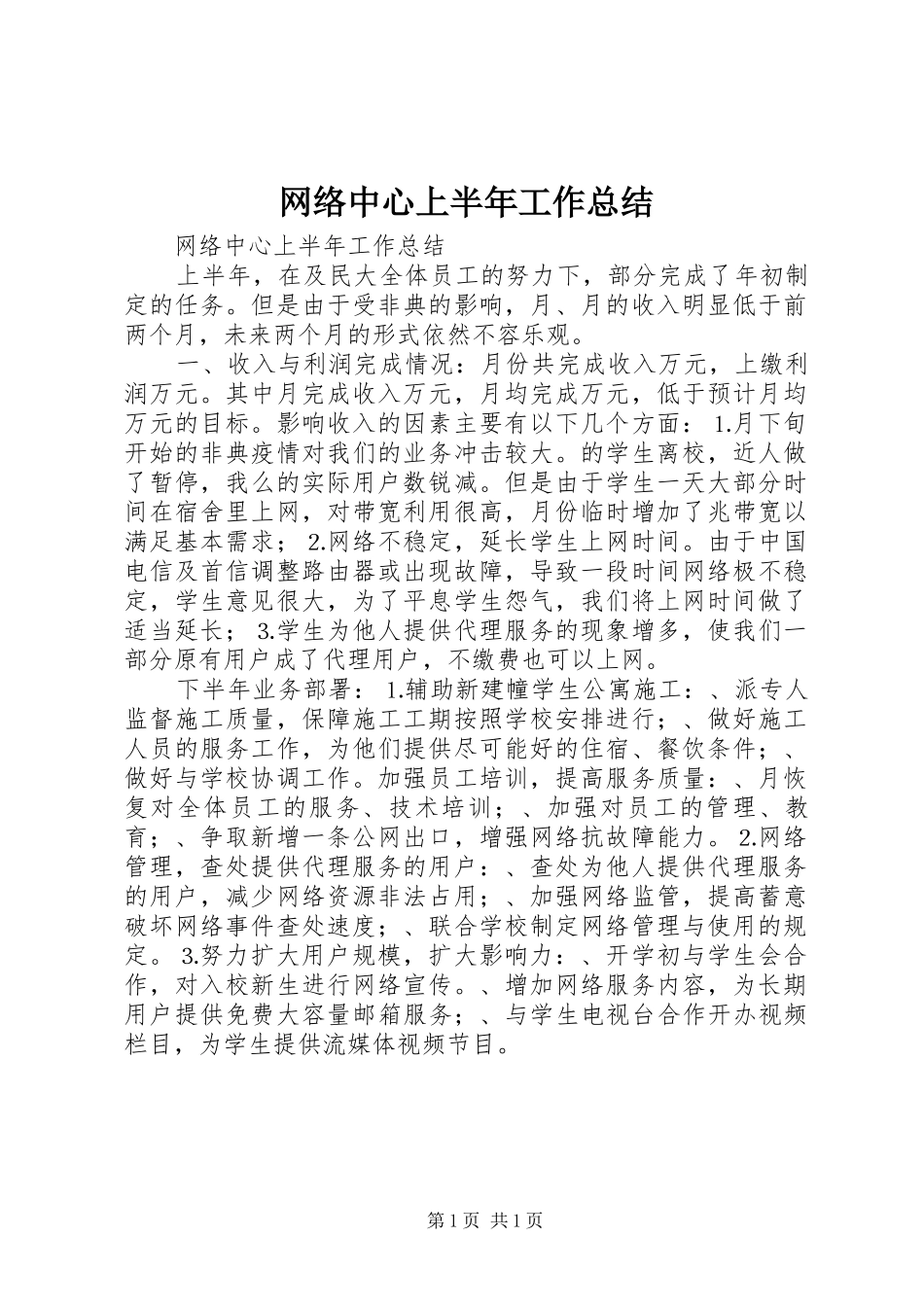 网络中心上半年工作总结_1_第1页