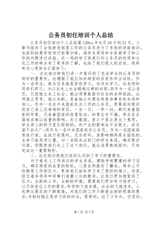 公务员初任培训个人总结