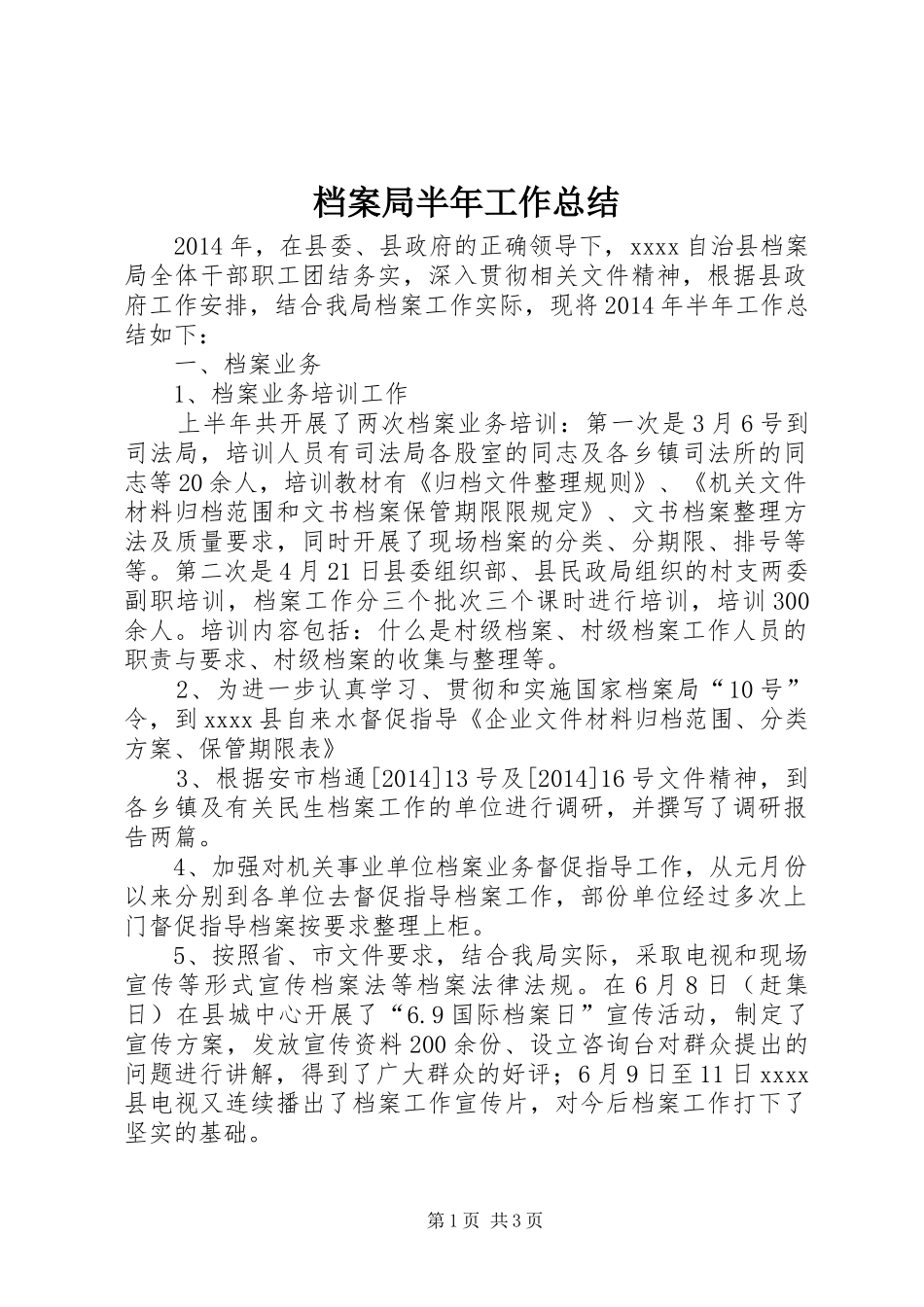 档案局半年工作总结_1_第1页