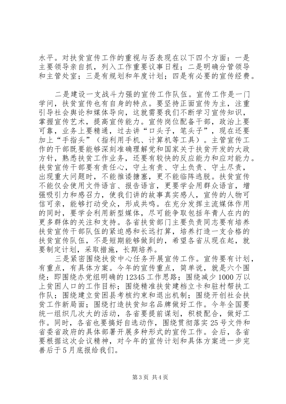 在全国扶贫宣传工作座谈会上的总结讲话_第3页