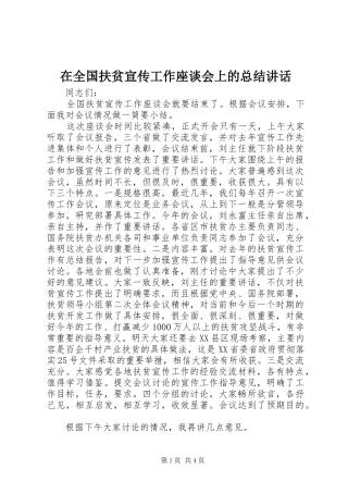 在全国扶贫宣传工作座谈会上的总结讲话