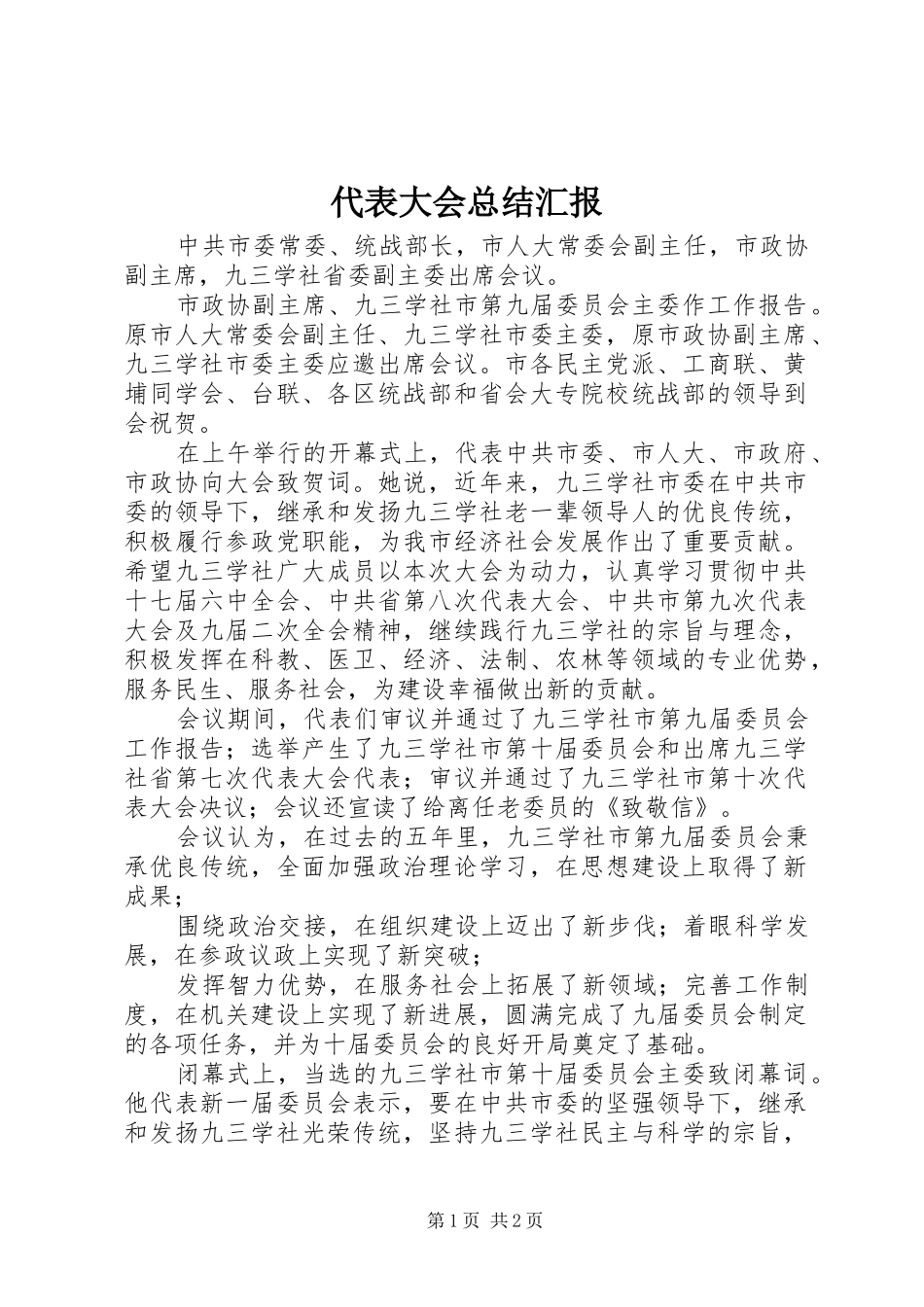 代表大会总结汇报_第1页