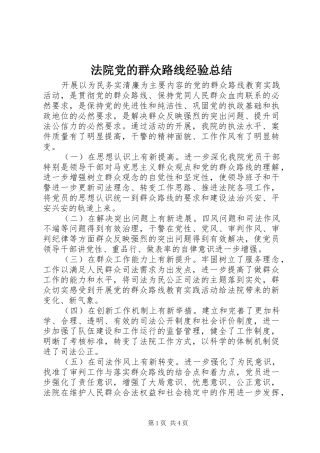 法院党的群众路线经验总结