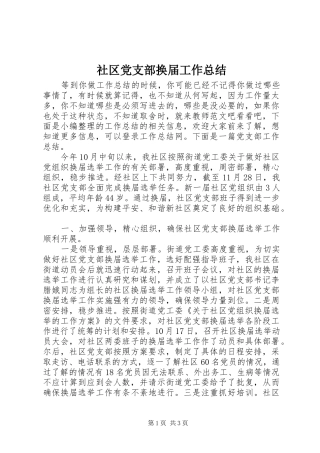 社区党支部换届工作总结