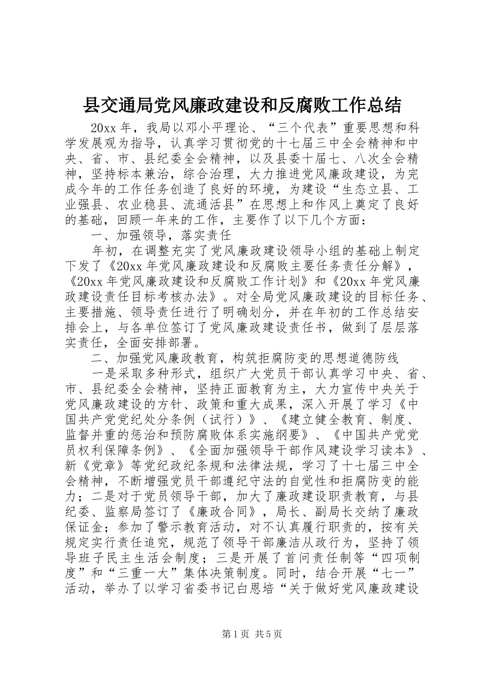 县交通局党风廉政建设和反腐败工作总结_1_第1页