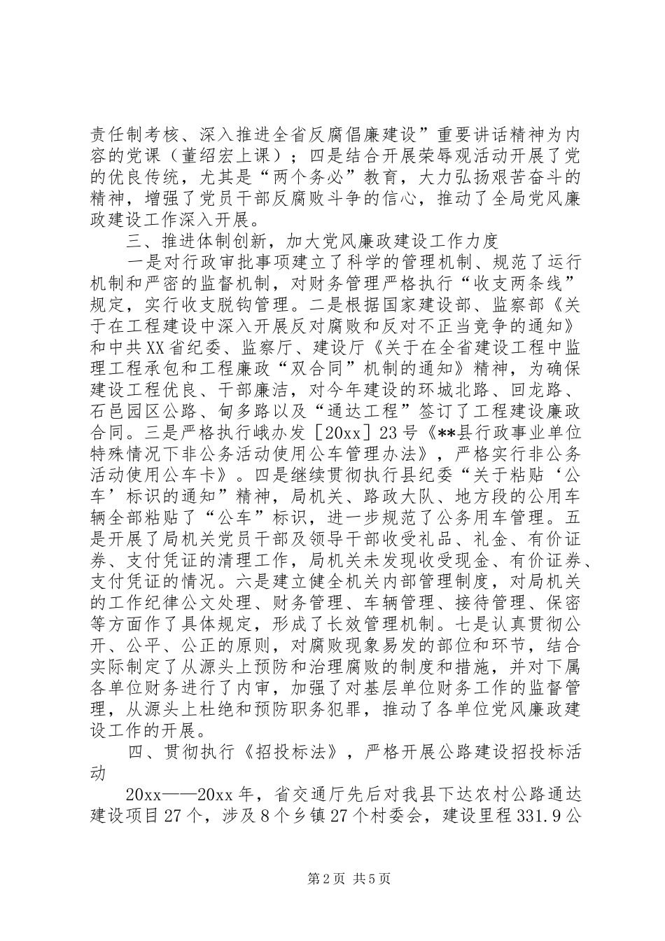 县交通局党风廉政建设和反腐败工作总结_1_第2页