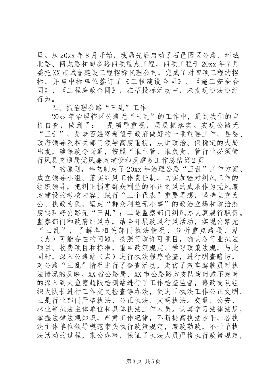 县交通局党风廉政建设和反腐败工作总结_1_第3页