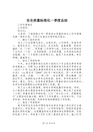 安全质量标准化一季度总结_1
