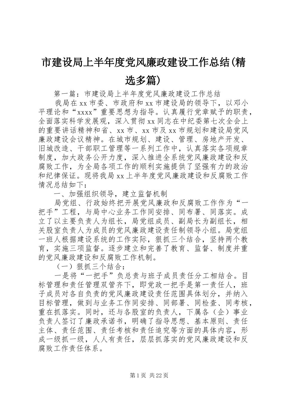 市建设局上半年度党风廉政建设工作总结(精选多篇)_第1页