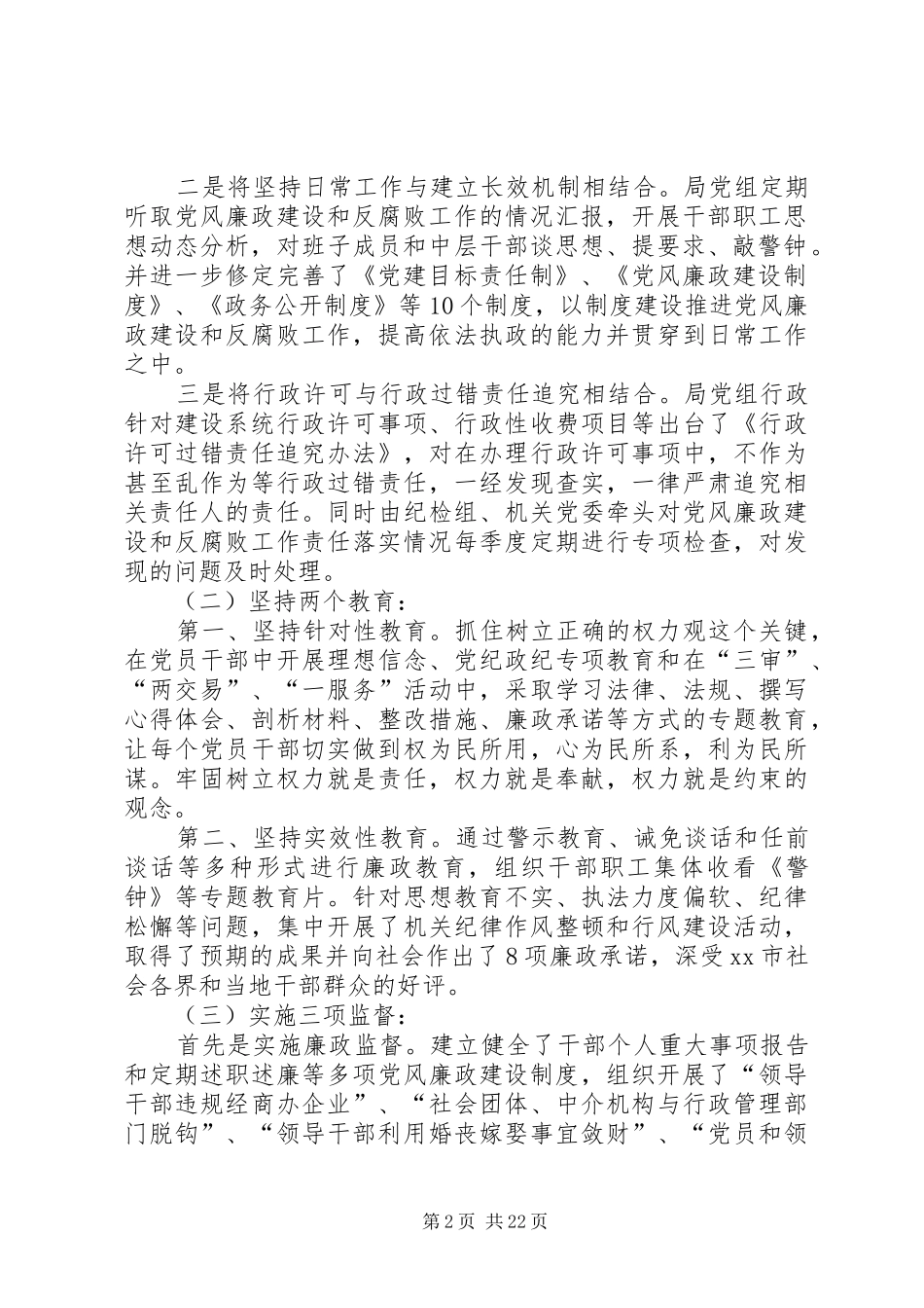 市建设局上半年度党风廉政建设工作总结(精选多篇)_第2页