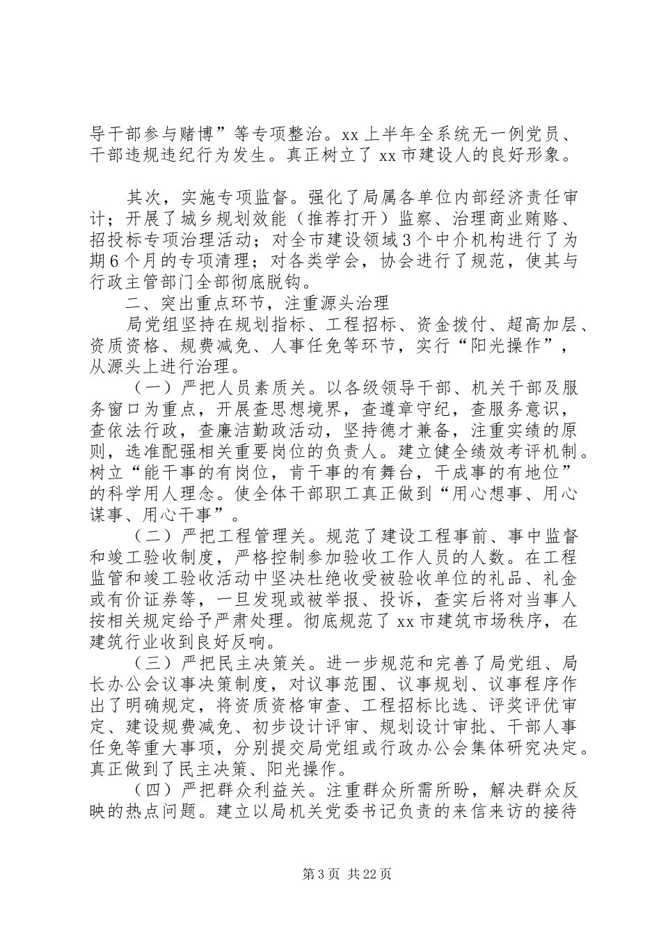 市建设局上半年度党风廉政建设工作总结(精选多篇)_第3页