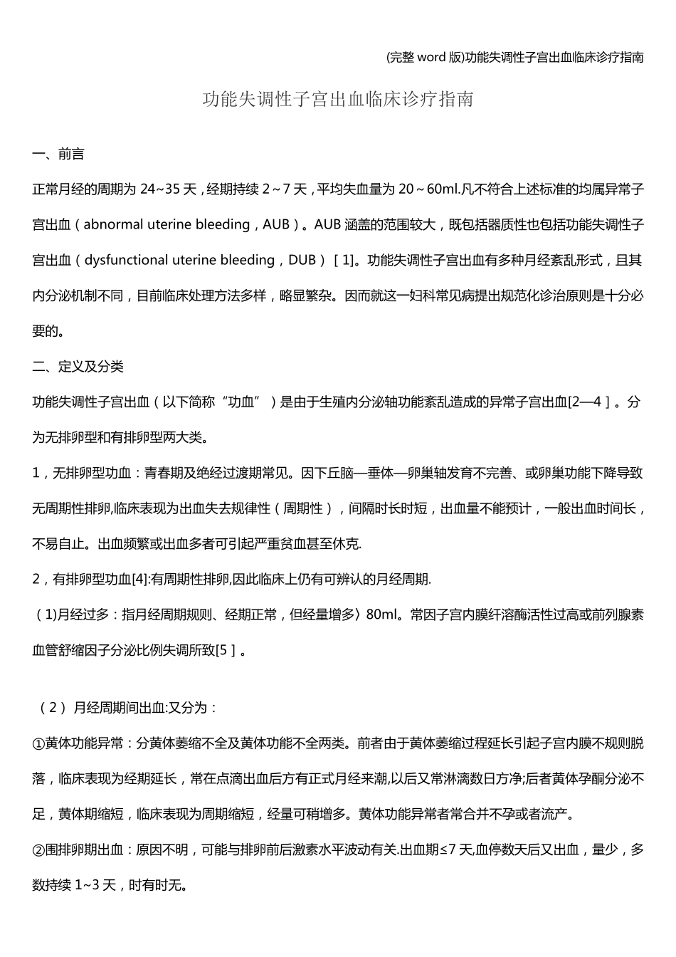 (完整word版)功能失调性子宫出血临床诊疗指南_第1页