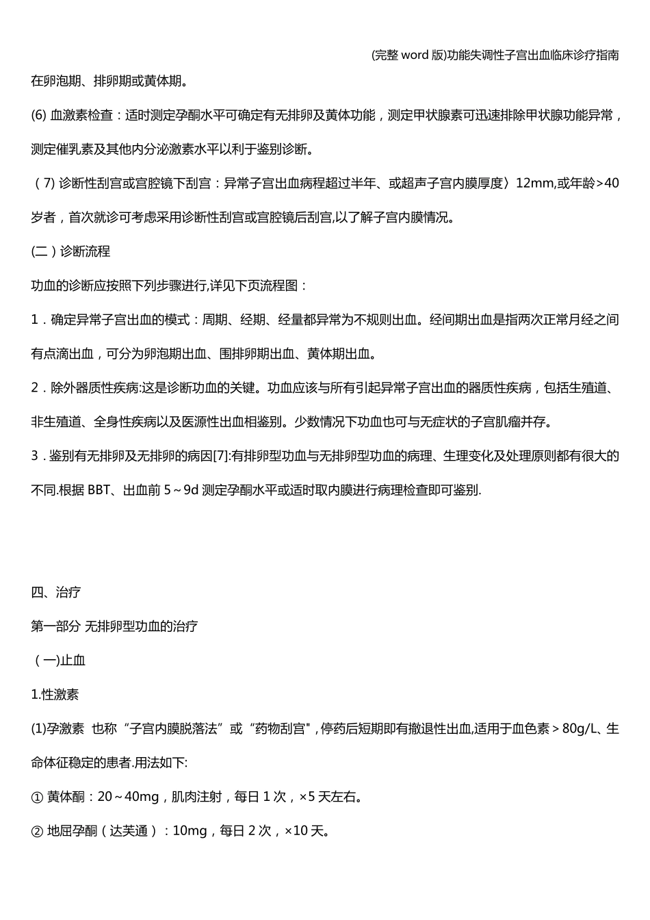 (完整word版)功能失调性子宫出血临床诊疗指南_第3页