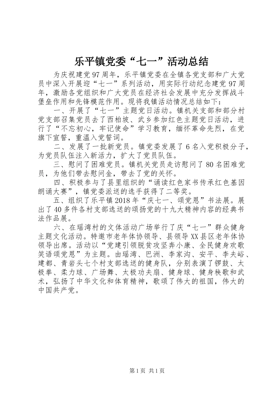 乐平镇党委“七一”活动总结_第1页