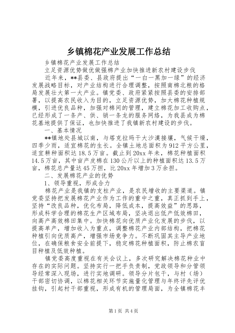 乡镇棉花产业发展工作总结_1_第1页