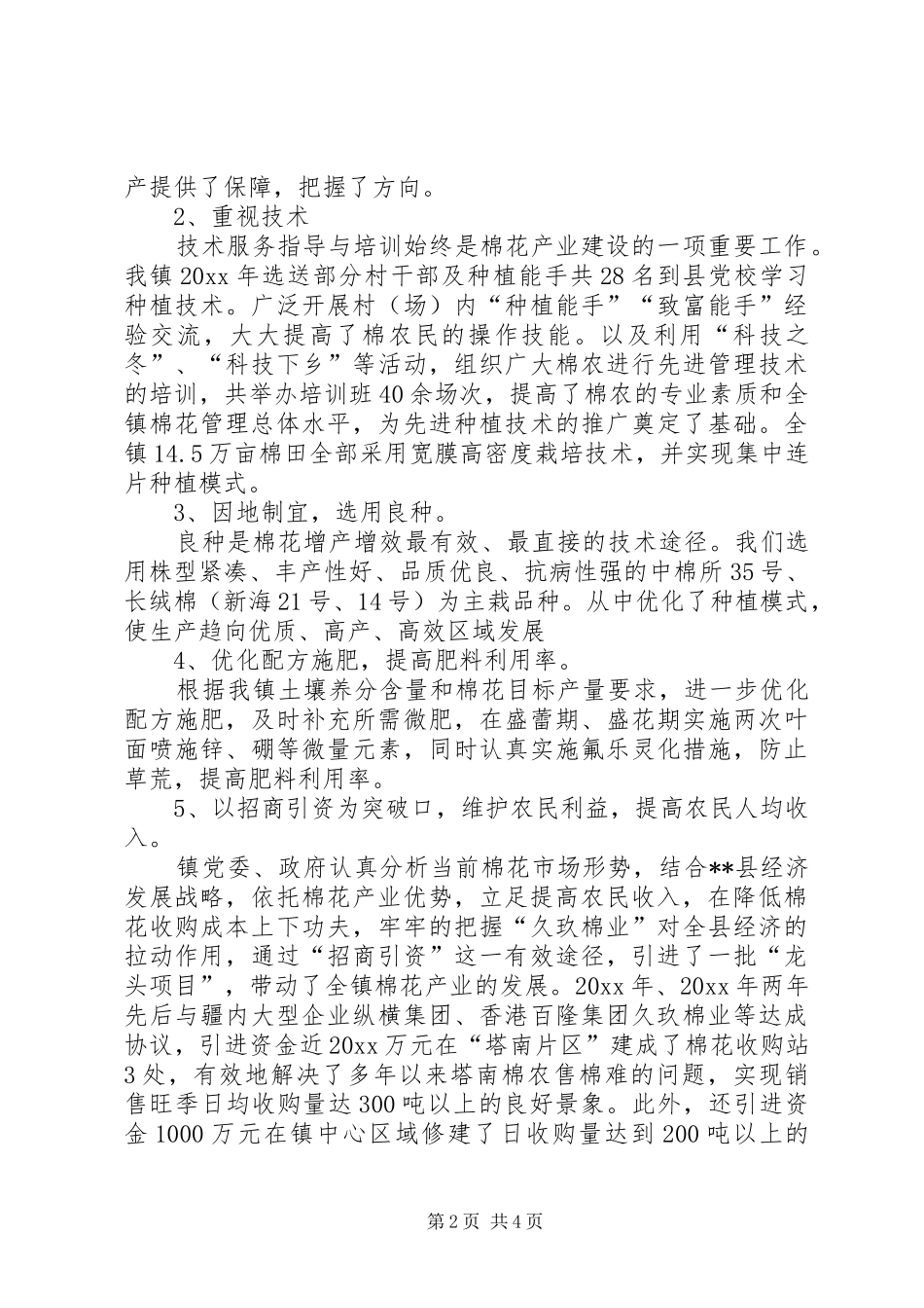 乡镇棉花产业发展工作总结_1_第2页