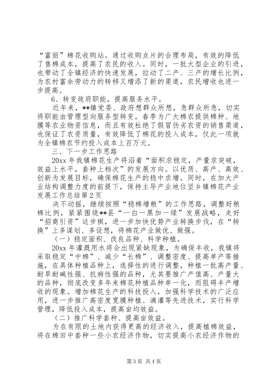 乡镇棉花产业发展工作总结_1_第3页
