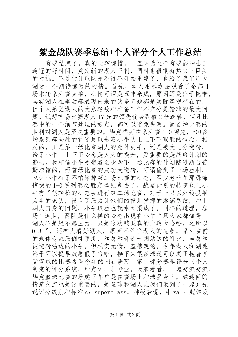 紫金战队赛季总结+个人评分个人工作总结_第1页